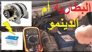 هل السبب في البطارية أم الدينمو؟ Alternator or battery