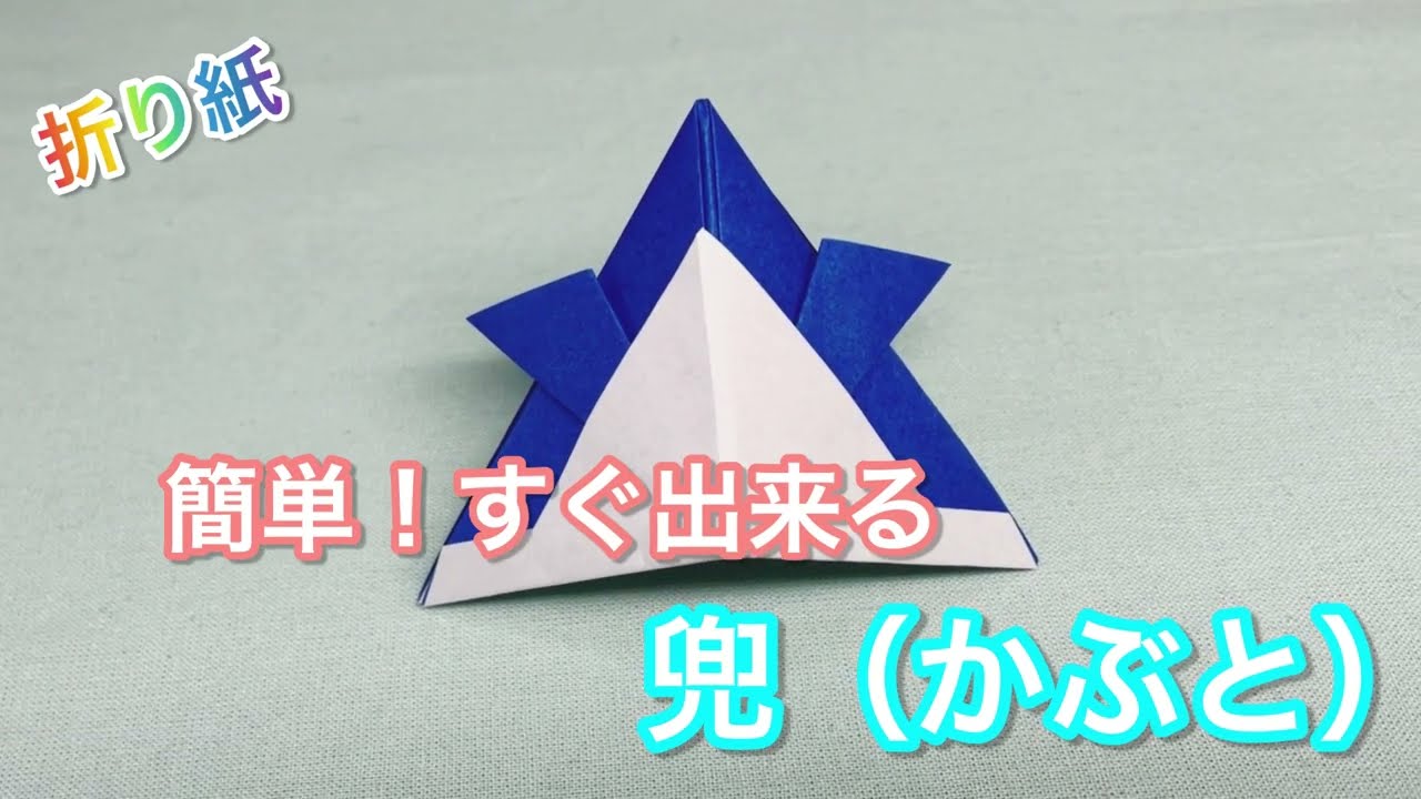 折り紙 簡単 兜 かぶと Chホビールーム 折り紙モンスター