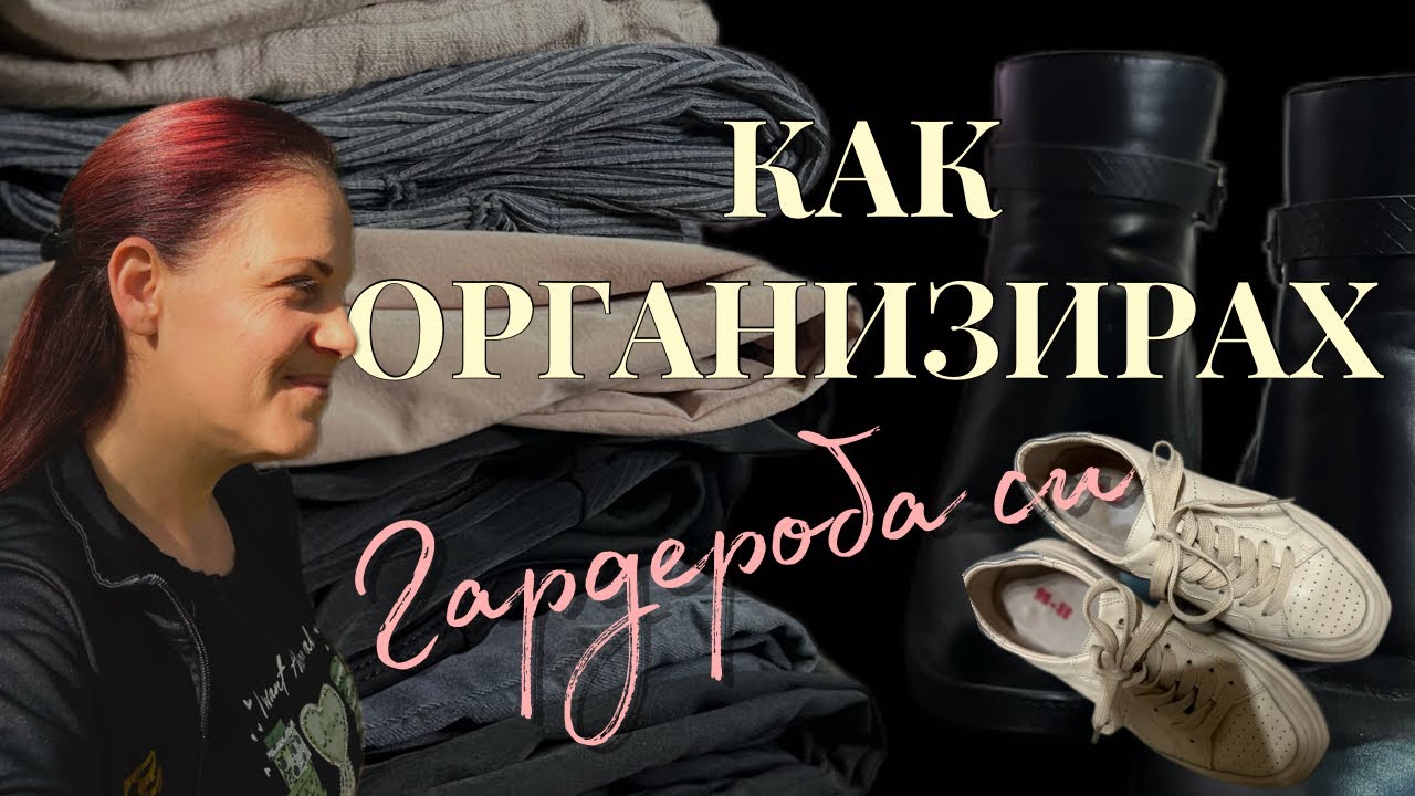 Как организирах гардеробната си: от хаос към ред