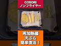 【ノンフライヤー しなしなになった天ぷらを復活させる!】COSORIノンフライヤー |天ぷら|エアフライヤー|ノンオイルフライヤー