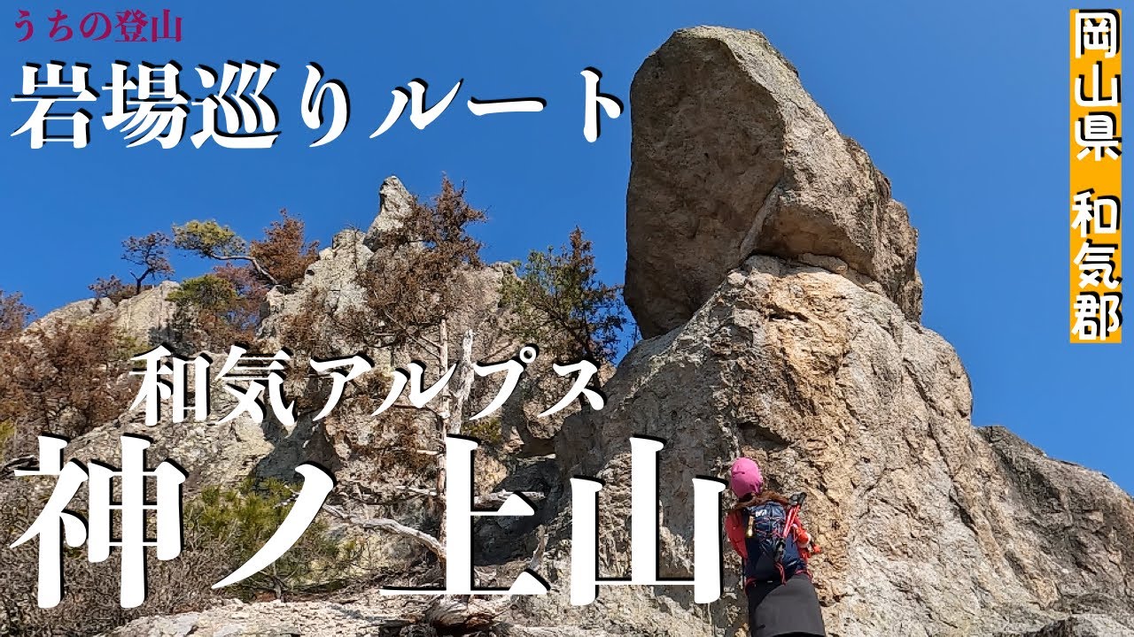 【和気アルプス】鎌尾根リッジ〜ダンガメ稜〜チンネスラブ〜神ノ上山 300m峰とは思えない！絶景を！岩場満喫コース