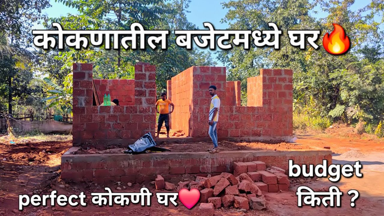 कोकणातील बजेटमध्ये 2BHK घर🔥| परफेक्ट 2BHK घर|