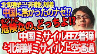 ホントに危険なの、どっち！？北朝鮮ミサイル上空通過と中国ミサイルEEZ内着弾。北朝鮮には非難決議、中国には？？｜竹田恒泰チャンネル2