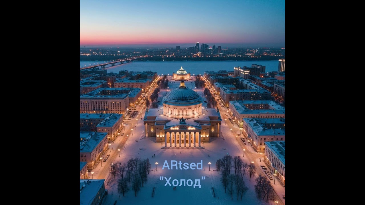 ARtsed - "Холод".