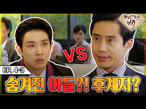 [<strong>미스터</strong> <strong>백</strong>/ Mr. Back ] EP4-3 | 최고봉 회장의 숨겨진 아들!? 드디어 밝혀지는 후계자!? MBC141113방송
