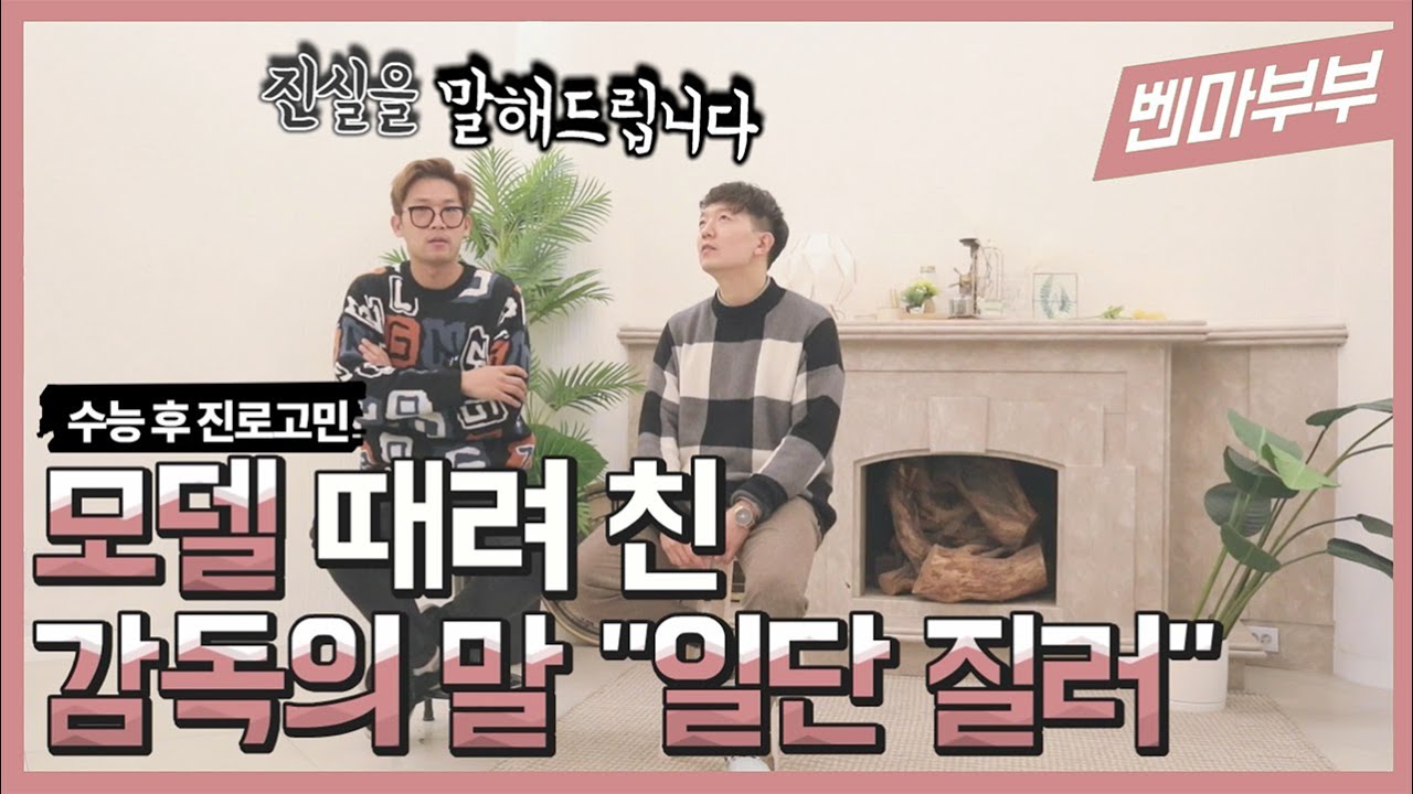 수능 후 진로 고민,  모델 때려친 감독이 말하는 장래희망 찾기 직업찾는법