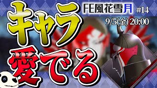 【FE風花雪月 青獅子】p.14 羽付きアーマー仮面の正体は！【Vtuber】