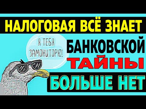 ТЕПЕРЬ НАЛОГОВАЯ ВСЁ ЗНАЕТ😱 БАНКОВСКОЙ ТАЙНЫ БОЛЬШЕ НЕТ