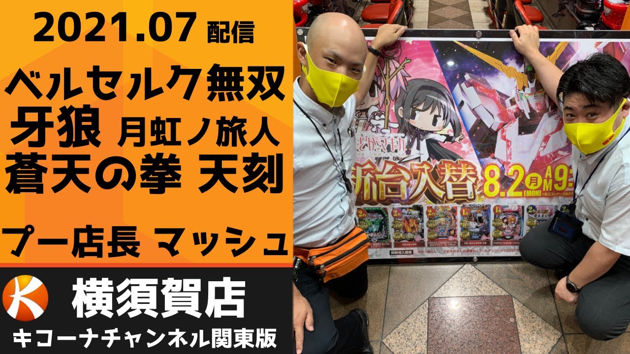 Pベルセルク無双 P牙狼 月虹ノ旅人 キコーナチャンネル関東版 横須賀店 大人の横須賀ミッドナイト Youtube