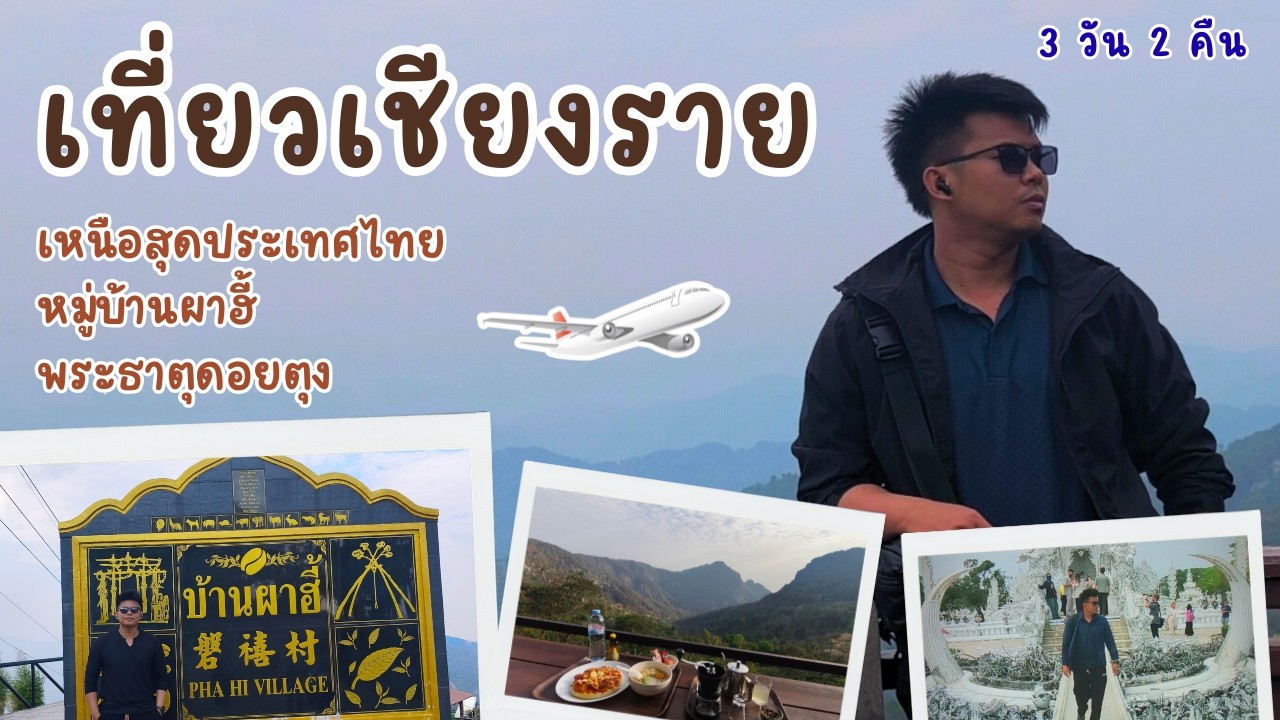 เที่ยวเชียงรายชิลล์ชิลล์คนเดียว ไม่มีรถส่วนตัวเช่ารถมอไซค์ #เที่ยวเชียงราย #เที่ยวผาฮี้ #วัดร่องขุ่น