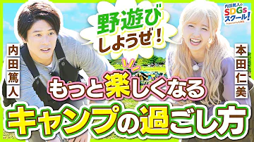 【アウトドア】キャンプ場と相性抜群の遊び2選！キャンプとSDGs②#2