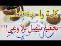 كلمة واحدة تهز قلب الحبيب وتجبره على الإتصال بك فور ا 