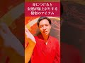【即効性アリ】金運が上がらない人が●●を身に着けるだけで改善する「とっておきのアイテム」！すぐに試してみて下さい。#shorts