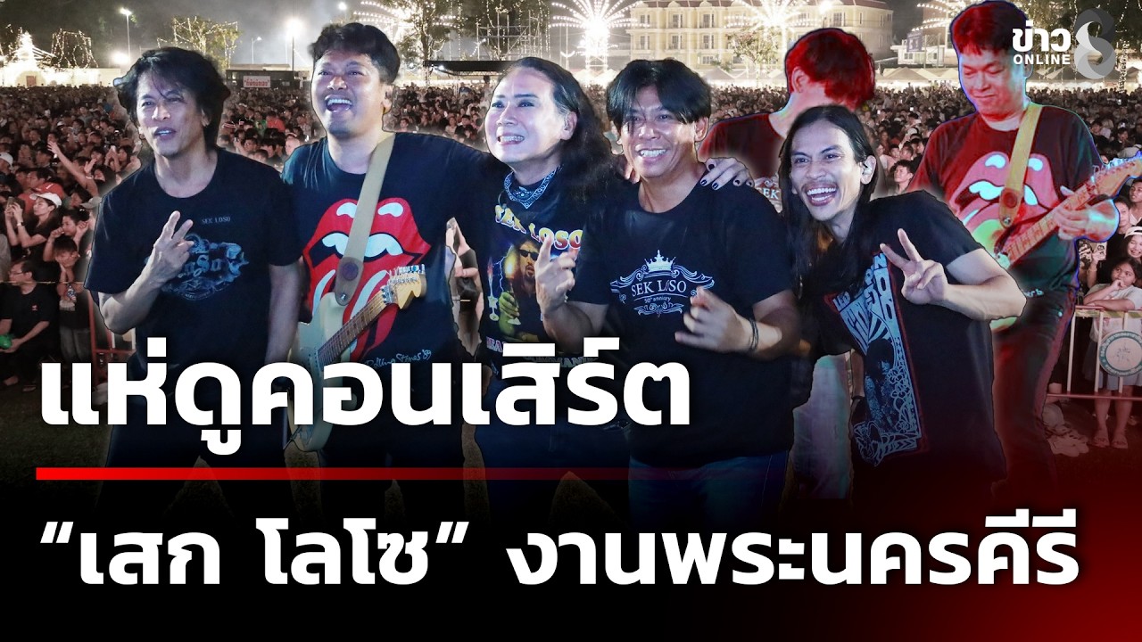 แห่ดูคอนเสิร์ต “เสก โลโซ” งานพระนครคีรี | 28 ก.พ. 69 | คุยข่าวเช้าช่อง8