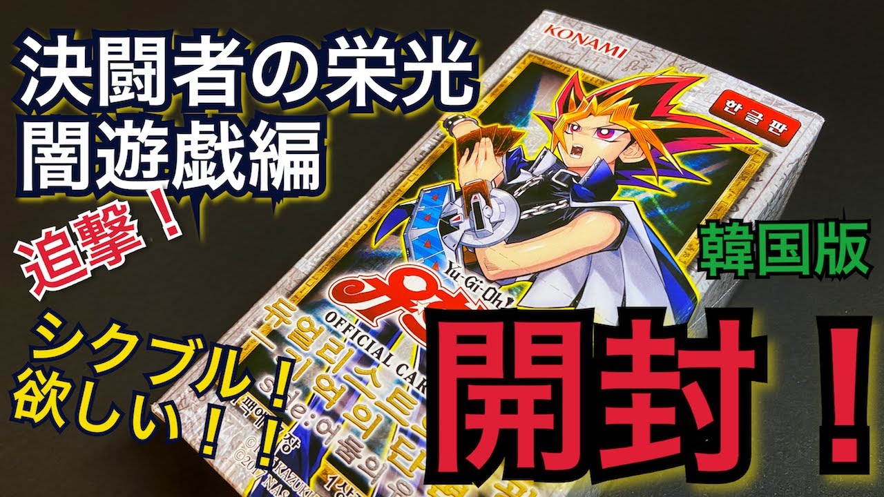 遊戯王】開封！決闘者の栄光 闇遊戯 韓国版 追加1箱！！ブルーアイズ