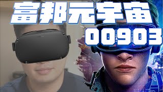 【阿格力】擁有真正賺錢的元宇宙公司！輝達、臉書、ROBLOX，00903 富邦元宇宙
