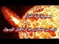 معجزة كرة النار و شيبة بن عثمان سلسلة معجزات الرسول صلى الله عليه وسلم