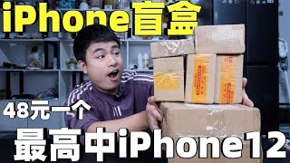 Spend 600 yuan to buy 13 mobile phone blind boxes, claiming to be the highest in Apple's 12 mobile