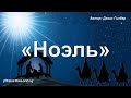«Ноэль» / ‘’The First Noel‘’ / - PraiseTheLord.ru