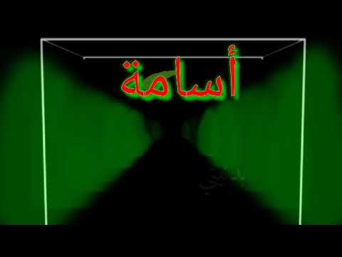 تصميم اسم اسامه حسب الطلب تصميم أسماء وحروف
