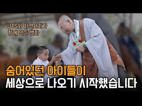 “숨어 있던 아이들이 세상으로 나오기 시작했습니다” JTS와 지역사회가 함께 만든 변화