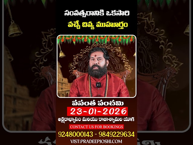 సంవత్సరానికి ఒకసారి వచ్చే దివ్య ముహూర్తం mp4