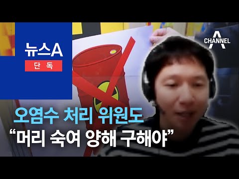 [단독]오염수 처리 위원도 “머리 숙여 주변국에 양해 구해야” | 뉴스A