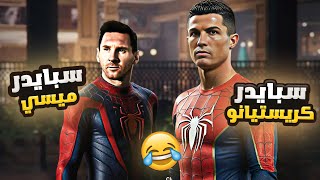 كريستيانو وميسي يحمون المدينة 🤣 #1 | 2 Spiderman