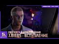 5-ый ДР J Biebs - Вступление | Garena: Free Fire