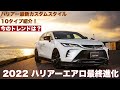 【ハリアー】エアロパーツ最終進化！トレンドはスポーティ＋猫顔？2022最新エアロをまとめて紹介