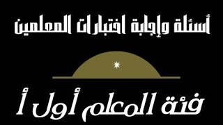 اسئلة اختبارات الترقي للمعلمين فئة معلم أول أ ومعلم خبير مع الإجابة