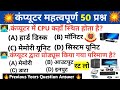 Computer Important Question | कंप्यूटर महत्वपूर्ण प्रश्न | Top-50 | Computer Gk In Hindi |
