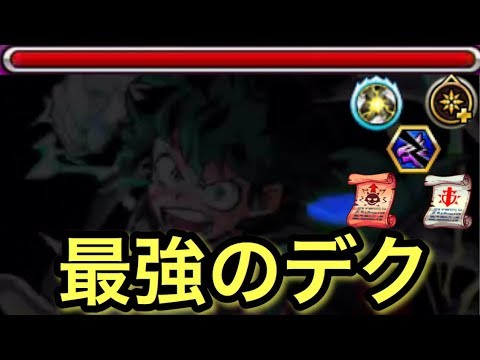 遂に4桁万超なるか 思いつく限りの加撃系を全盛りした最強のデクのssを撃ってみた モンスト Youtube