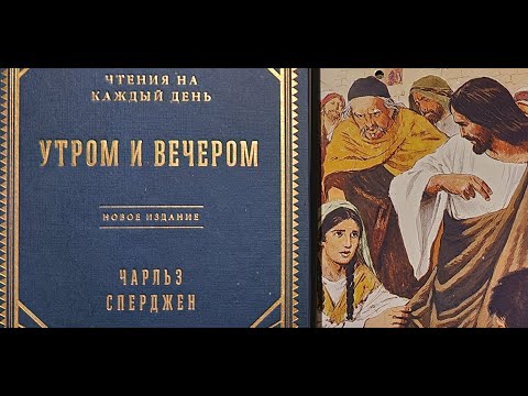 Чарльз Сперджен, чтения на каждый день, вечер 28 Мая.