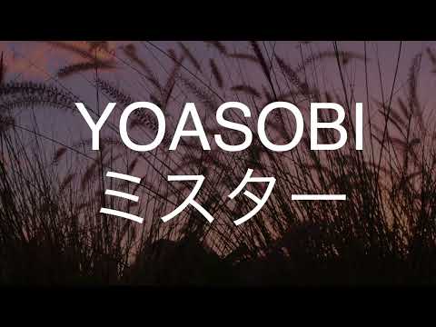 ミスター/YOASOBI　歌ってみた