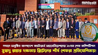 লন্ডনে অনুষ্ঠিত বিসিএ শেফ কম্পিটিশন ২০২৫ | BCA Chef of the Year