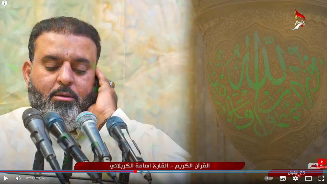 القرآن الكريم - القارئ أسامة الكربلائي