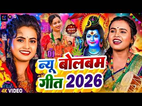 #Video | बोलबम गीत 2026 | New Bolbam Song 2026 | पारम्परिक बोलबम गीत 2026 | #Bolbam Dj Song 2026