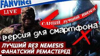 ТАКУЮ RE3 ТЫ НЕ ВИДЕЛ! Resident Evil 3 Nemesis HD Mod 🧟♂️ (Мобильная версия)