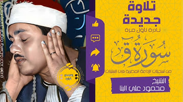 • تلاوة نادرة لأول مرة || سورة ق كاملة || الشيخ محمود علي البنا 🤍🌿