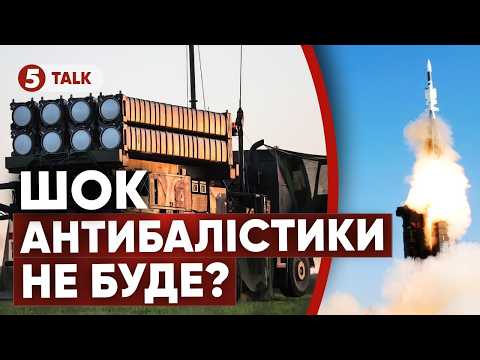 😱ПРОТИРАКЕТНИЙ ЩИТ НЕ ГОТОВИЙ! 🚀ПЕРШІ ТЕСТИ лише НА ПОЧАТКУ РОКУ. 😳ПРИЧИНА ВІДСТРОЧКИ ШОКУЄ