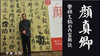 顔真卿　祭姪文稿を解読しながら書を学ぼう　中本白洲解説。