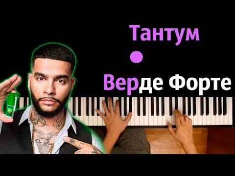 Тимати - Тантум Верде Форте (реклама) ● караоке | PIANO_KARAOKE ● ᴴᴰ + НОТЫ & MIDI