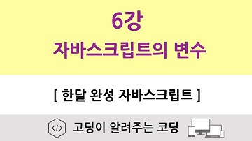 6강 - 자바스크립트의 변수 | var , let, const 변수 키워드 | [한달 완성 자바스크립트]