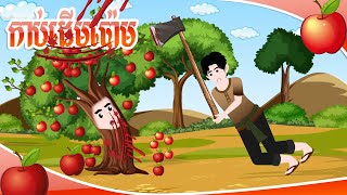 រឿង កាប់ដើមប៉ោម/ cut apple tree / nitean cambodia/ រឿងតុក្កតានិយាយខ្មែរ/ កាប់ទំពាំង​/លួចទំពាំង