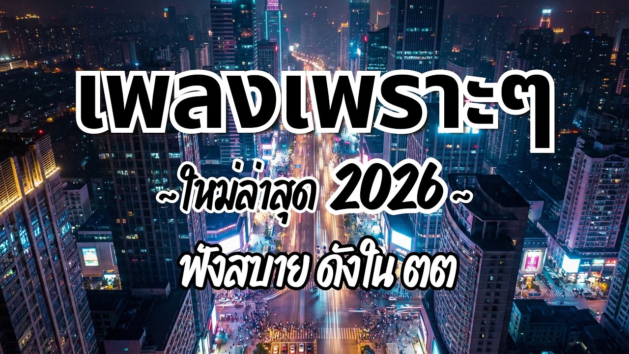 รวมเพลงไทยเพราะๆฟังสบาย 2026 (Vol.111)🍃ฟังตอนทำงาน/อ่านหนังสือ(ไม่มีโฆษณาคั่น) Pancake Music Station