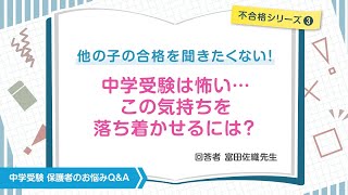 【中学受験は怖い！】週明けに他の子の合格を聞きたくない −プロ家庭教師富田佐織先生から、つらい気持ちが前向きになるアドバイス