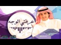 شيلة عرفتي الوجه عبدالله العازمي 2015 