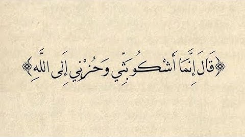 قال انما اشكو بثي وحزني الى الله بصوت القارئ سعد الغامدي -تلاوة نادرة-