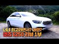 최고가 아니면 만들지 않는다 는 벤츠!  이게 최고냐? | 벤츠 E250 리뷰 1부